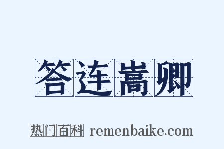 答连嵩卿是什么意思的图片